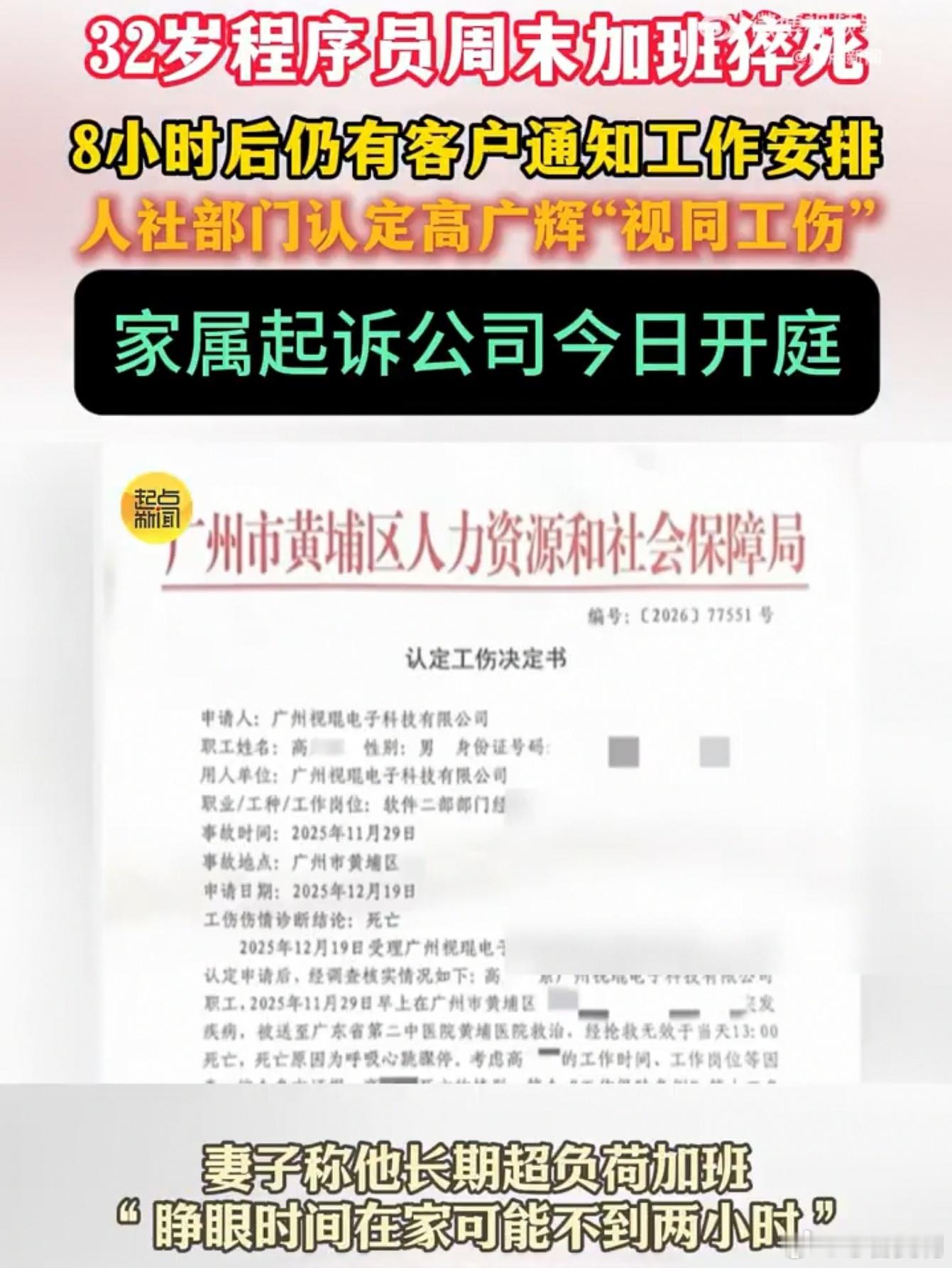 备受关注的广州32岁程序员加班猝死案，今天（7月8日）在广州市黄埔区法院开庭。家
