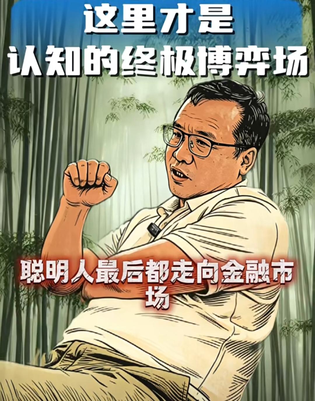 聪慧之人，最终皆踏入金融市场。毕竟，那是认知博弈最为残酷却又最为公平之所。

全