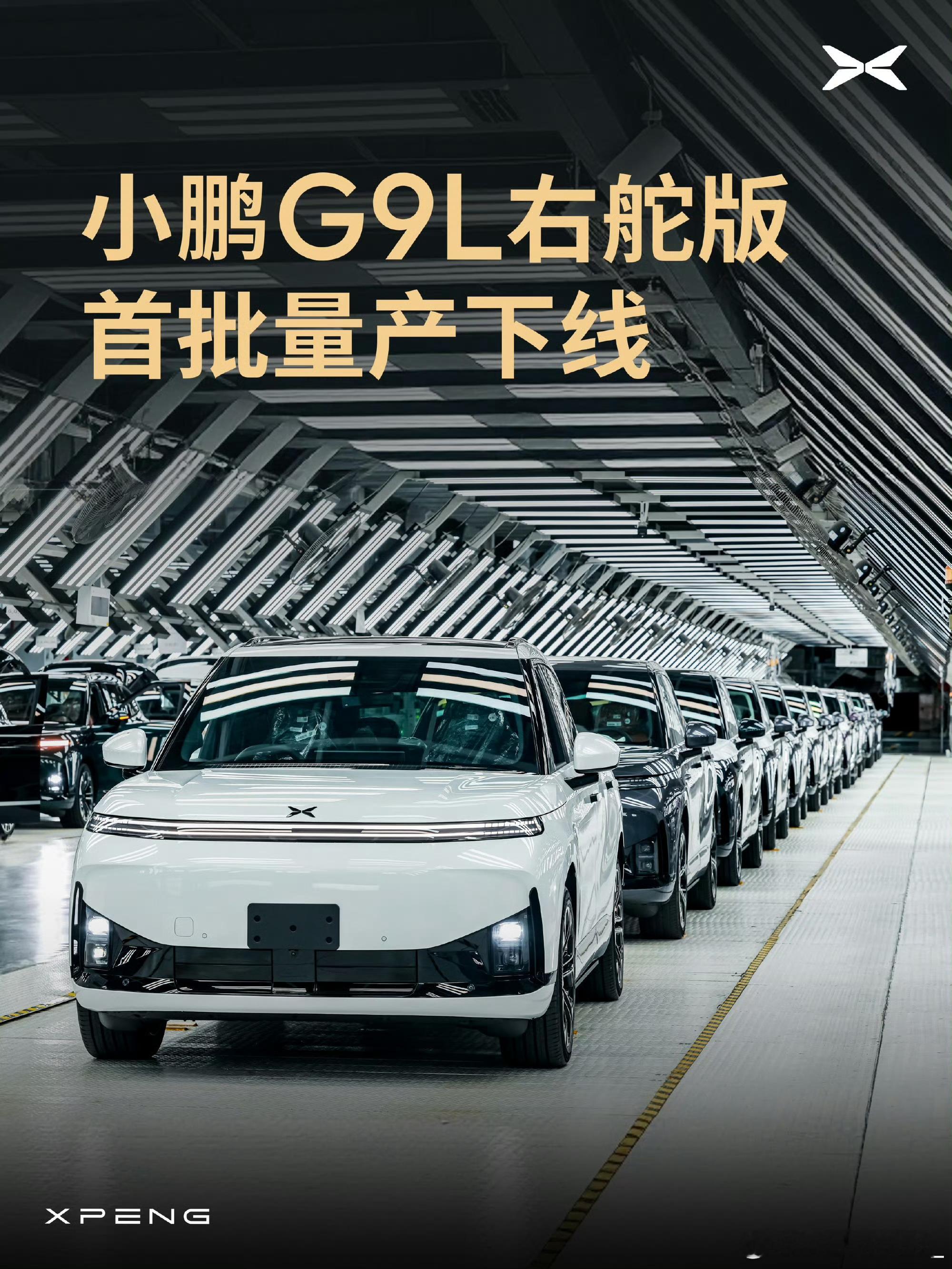 小鹏G9L右舵车型首批量产正式下线！ ​​​