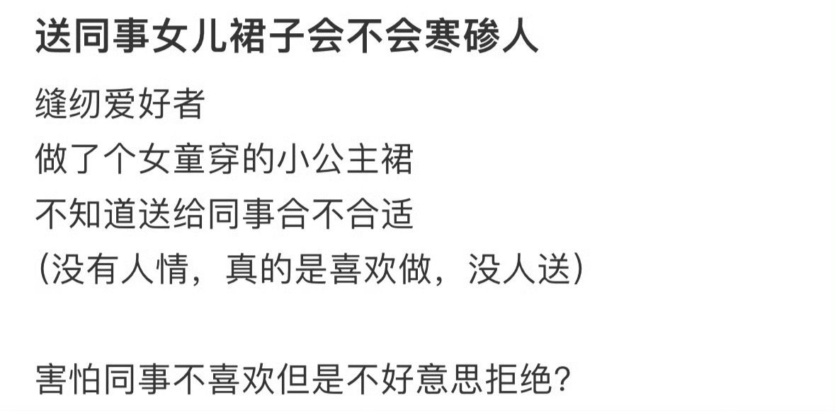 送同事女儿裙子会不会寒碜人？[思考] ​​​