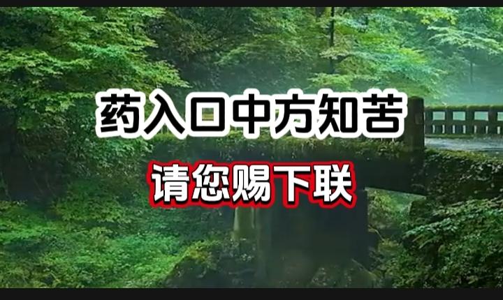 对对联 上联：药入口中方知苦 请您赐下联
上联：药入口中方知苦
下联：
请您赐下