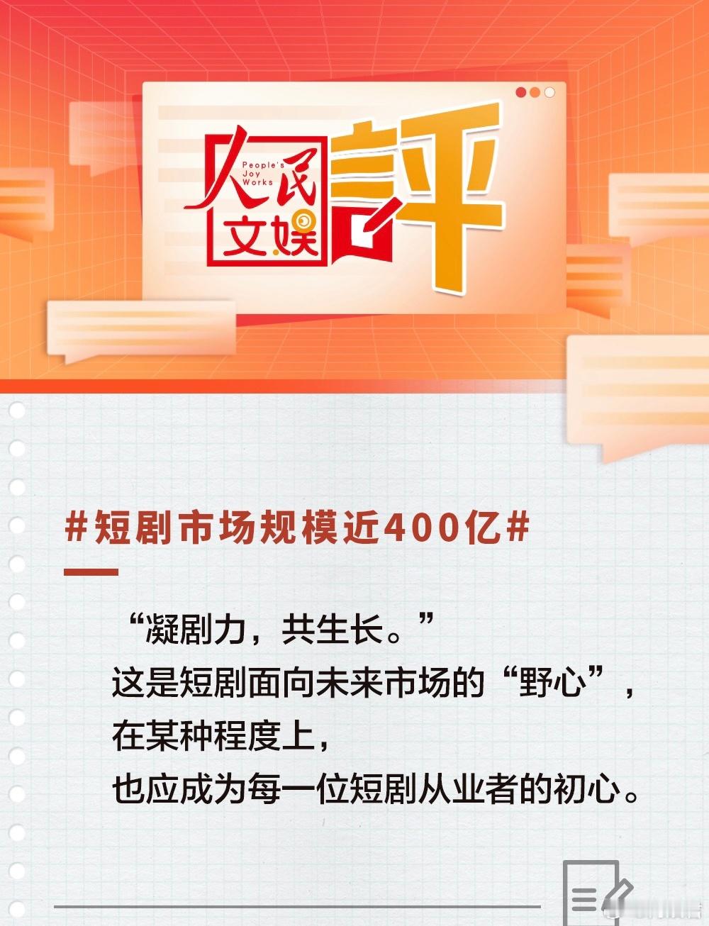 #人民文娱评短剧市场规模近400亿#短剧的市场规模竟然达到了400亿？难怪最近的