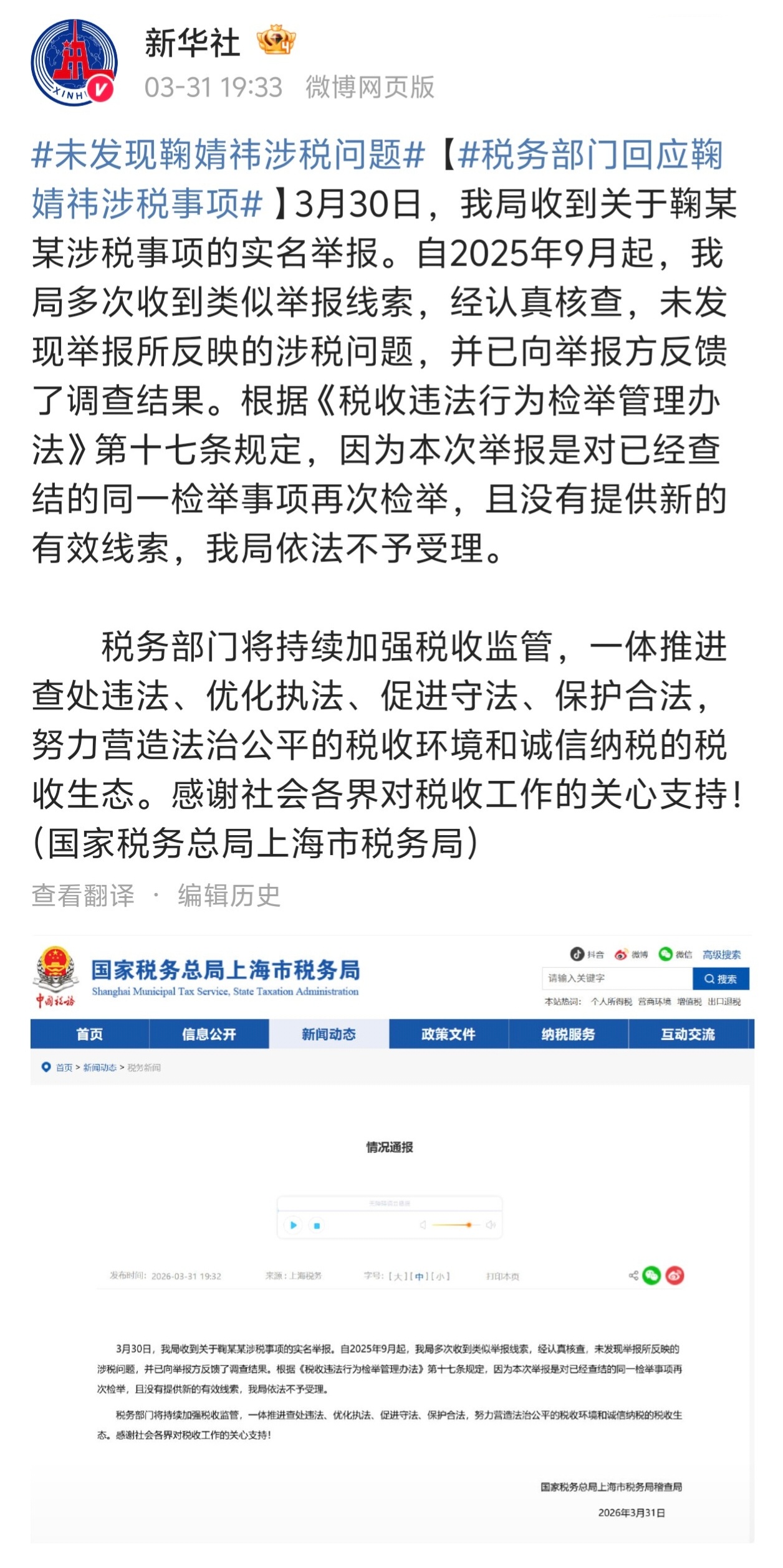 未发现鞠婧祎涉税问题 新华社、新华网、人民网、人民日报、央视新闻...... 