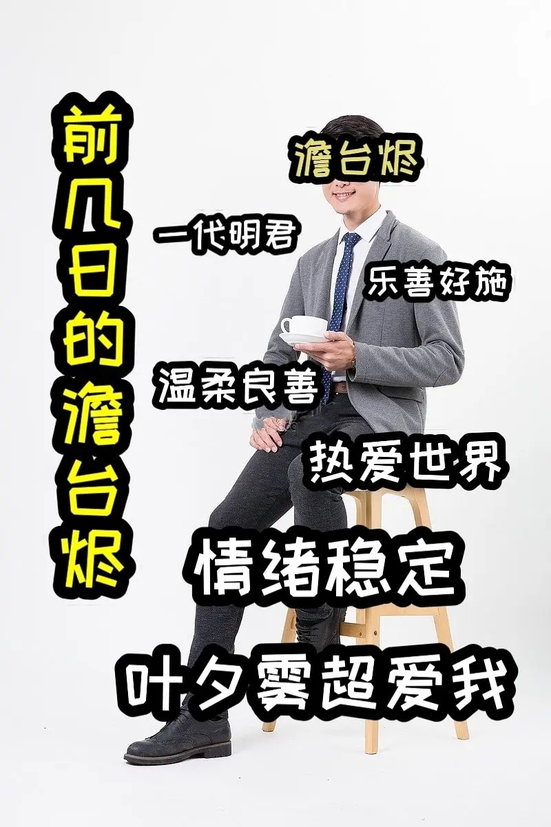 哈哈哈哈哈哈哈哈哈哈哈哈哈哈分享长月烬明搞笑梗。澹台烬哪有不发疯的，硬撑罢了！ 