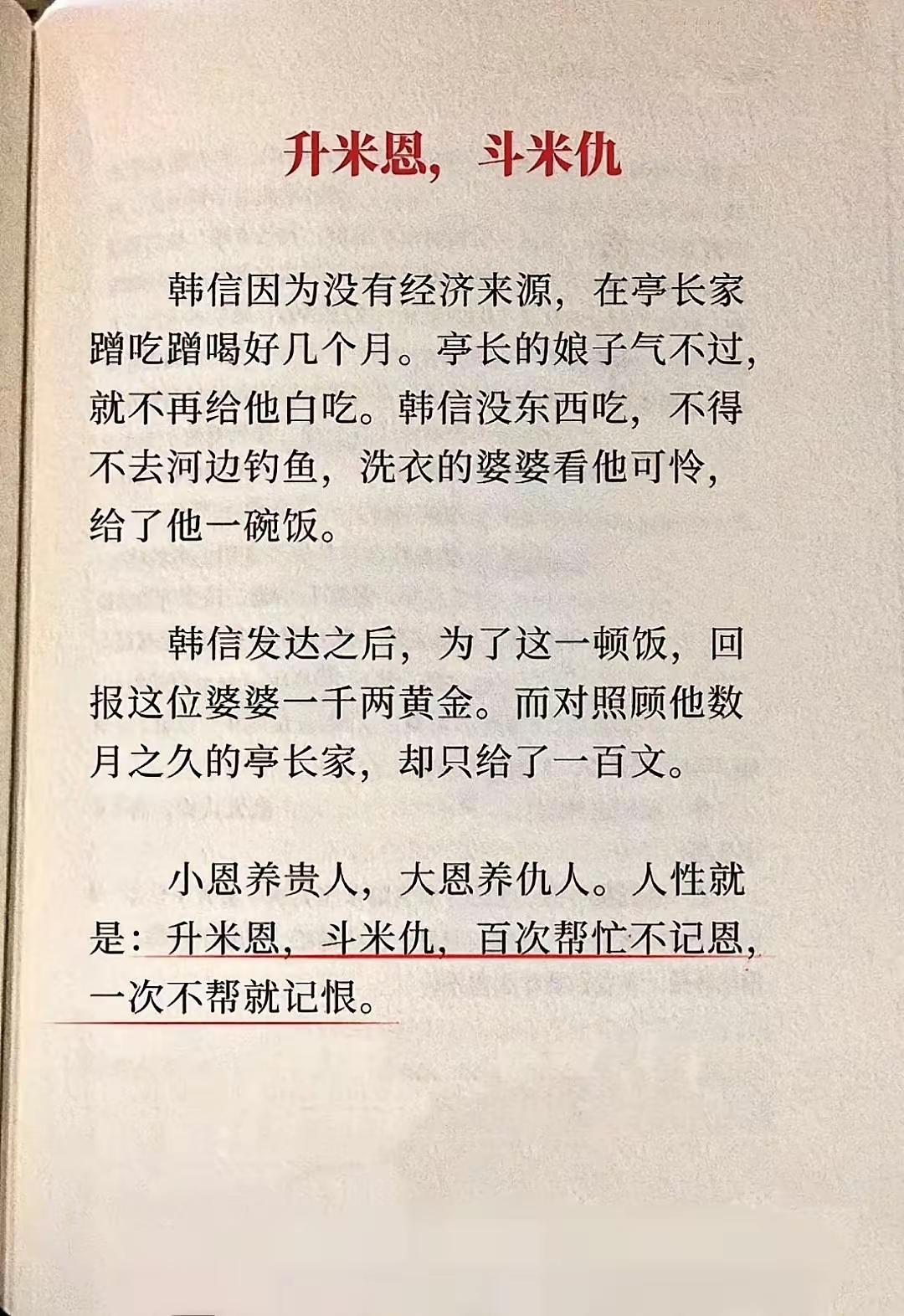 韩信的这段历史说明
升米恩，斗米仇[灵光一闪]