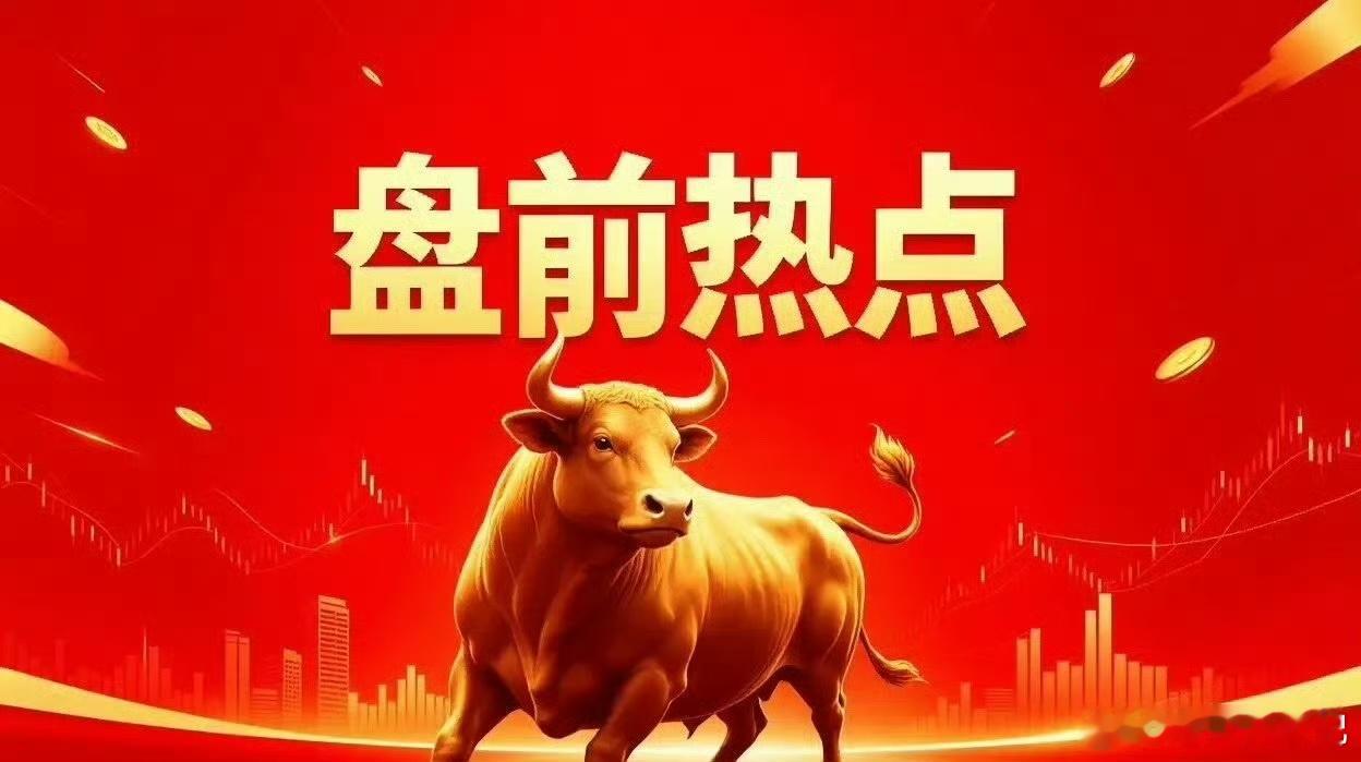 今早重磅消息三大潜在催化方向昨夜盘后至今早多重产业消息集中释放：自动驾驶正式立法