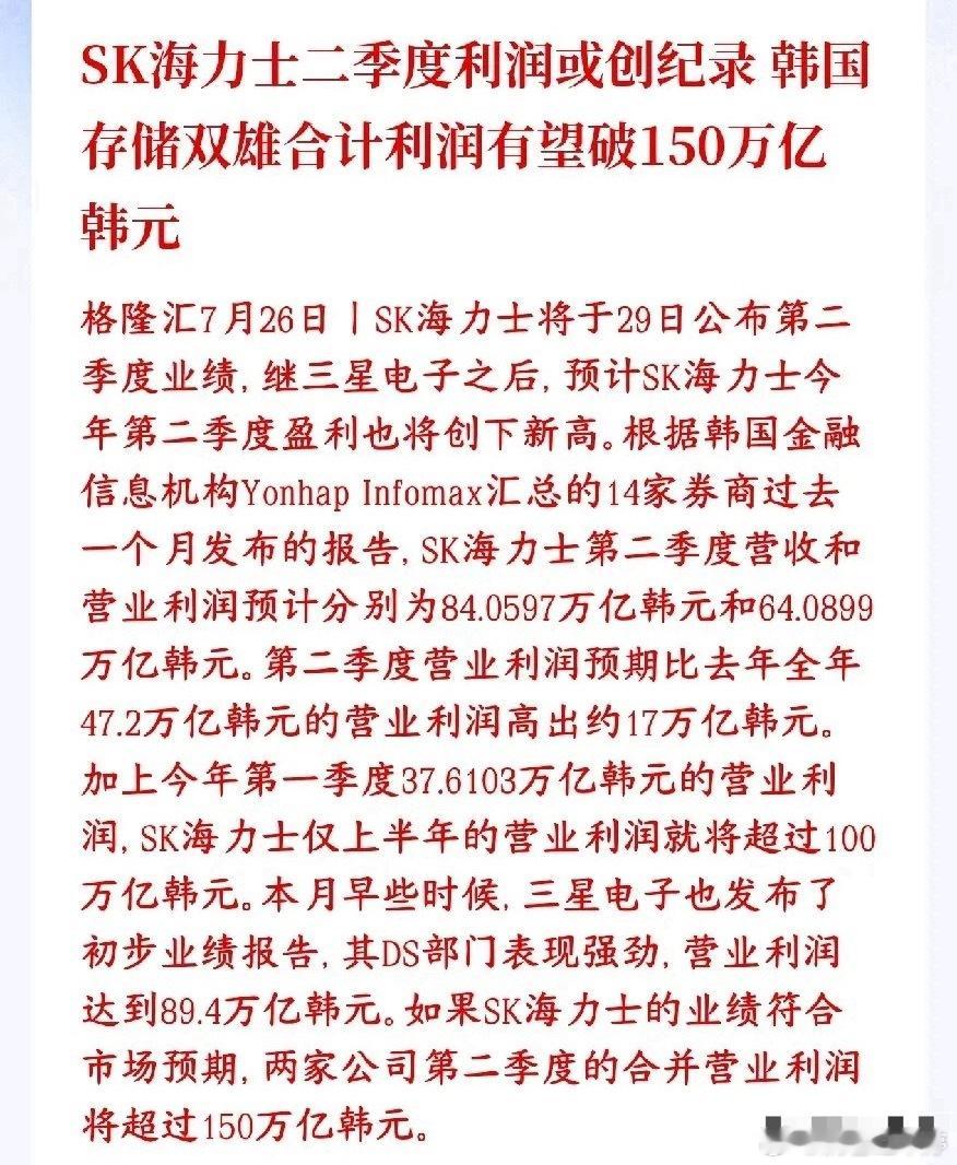 SK海力士Q2利润预计刷新历史新高，三星、海力士二季度总盈利有望超150万亿韩元