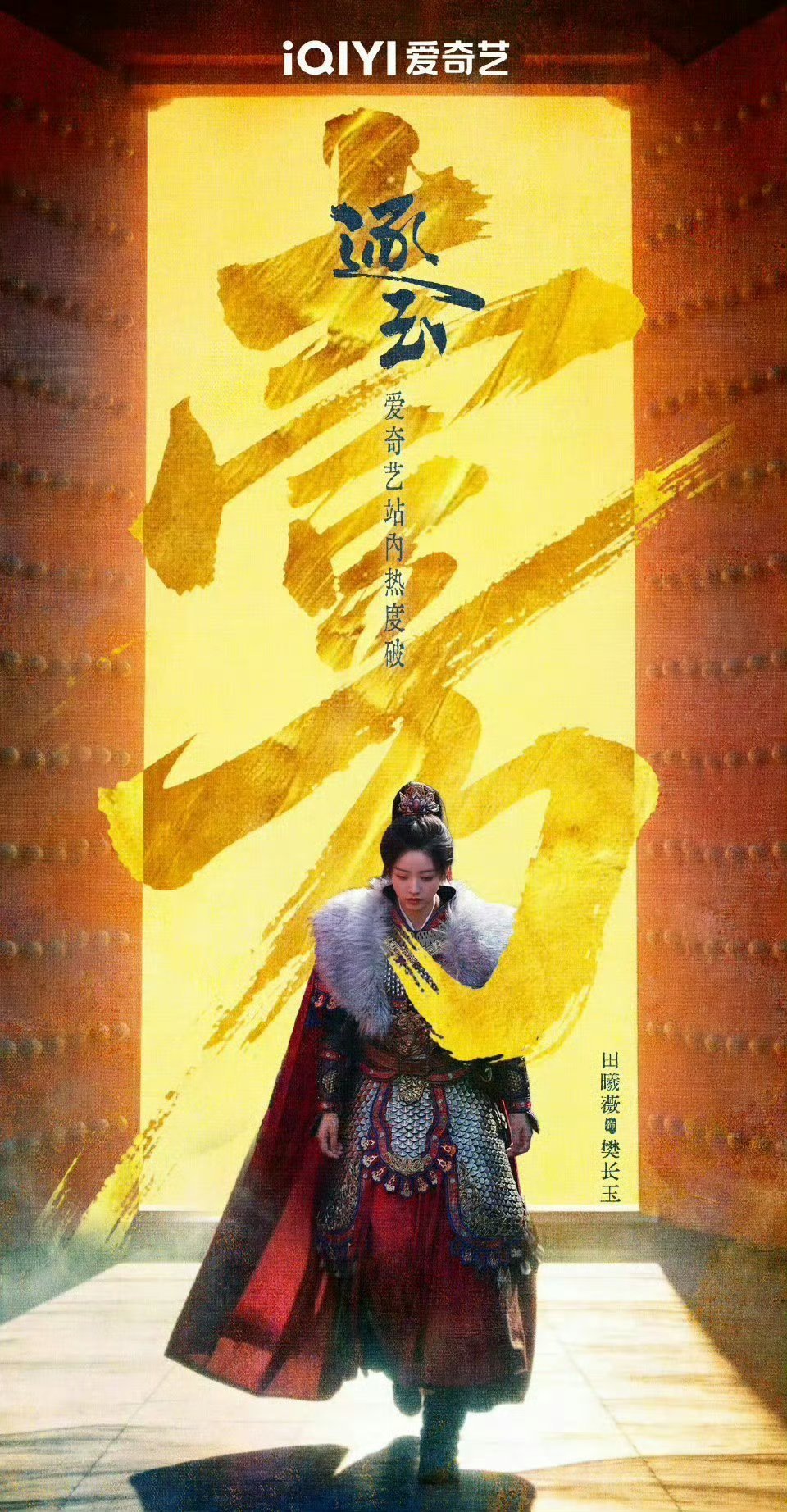 田曦薇逐玉破万贺图恭喜演员田曦薇又一破万剧！ 