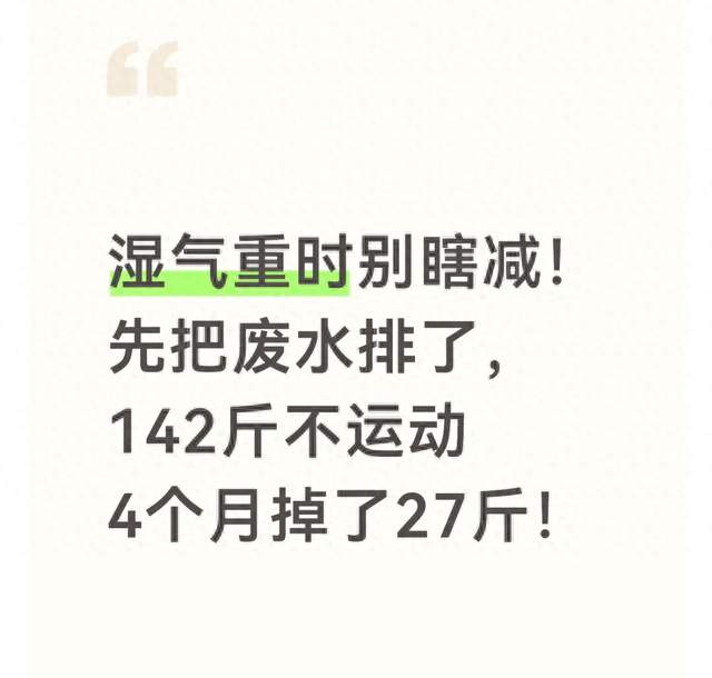 湿气重时别瞎减！先把废水排了，142斤不运动4个月掉了27斤！
