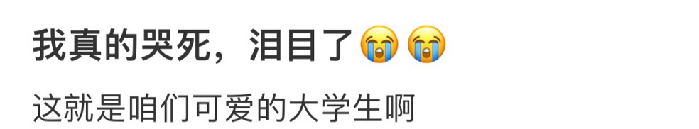 只有大学生才懂的泪点 ​​​