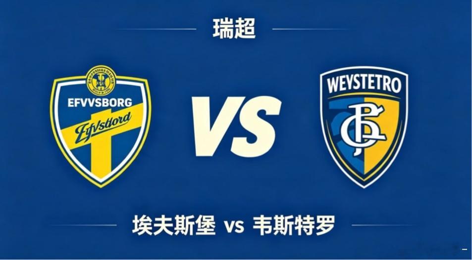 瑞超 埃夫斯堡 vs 韦斯特罗埃夫斯堡的竞技哲学，是 “以联动造势，以耐心破局”