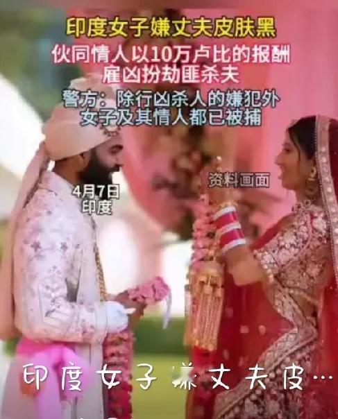 因为嫌弃丈夫皮肤黑，一名25岁的女子竟与情夫，花7300多块雇凶把丈夫给杀了！太