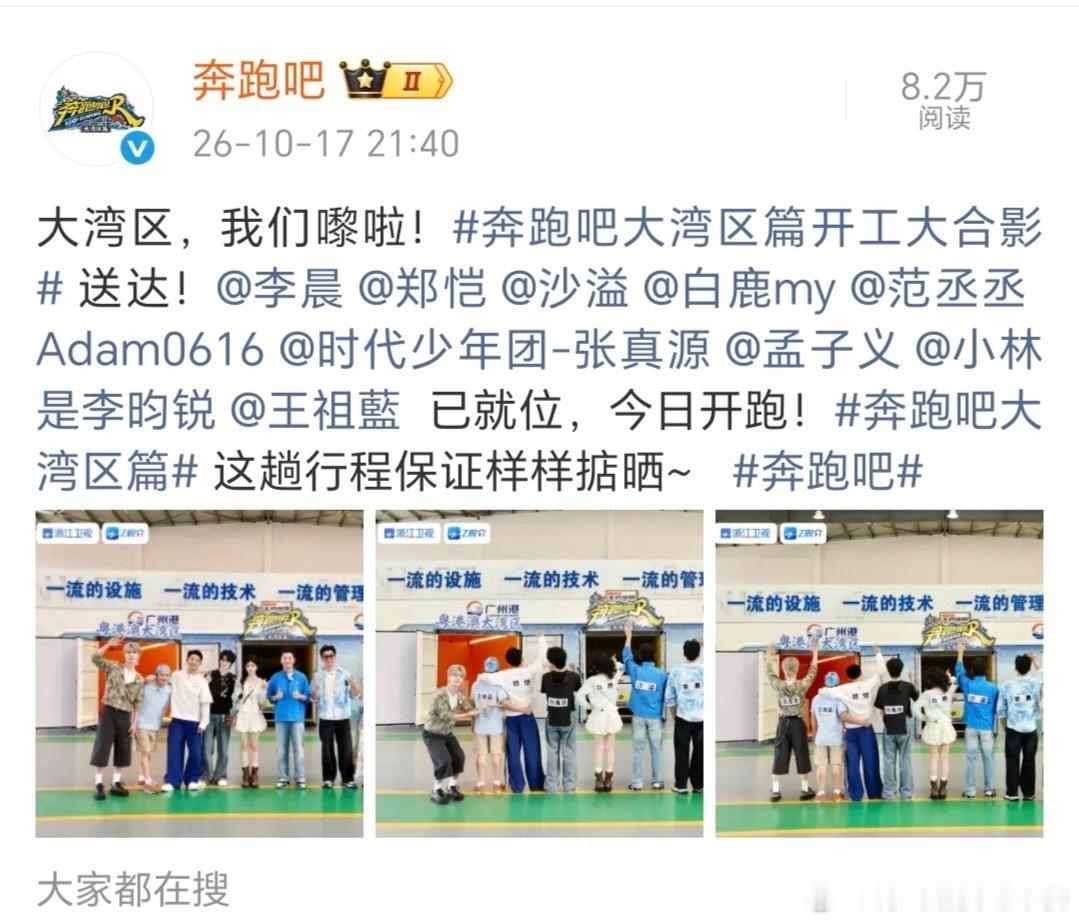 tg大合照来了，依旧是站c位的张真源奔跑吧大湾区篇 ​​​