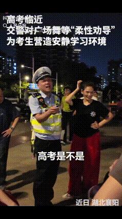 一句"卡拉永远OK，高考只有一回"，把湖北襄阳广场上一群跳得正起劲的大叔大妈们全