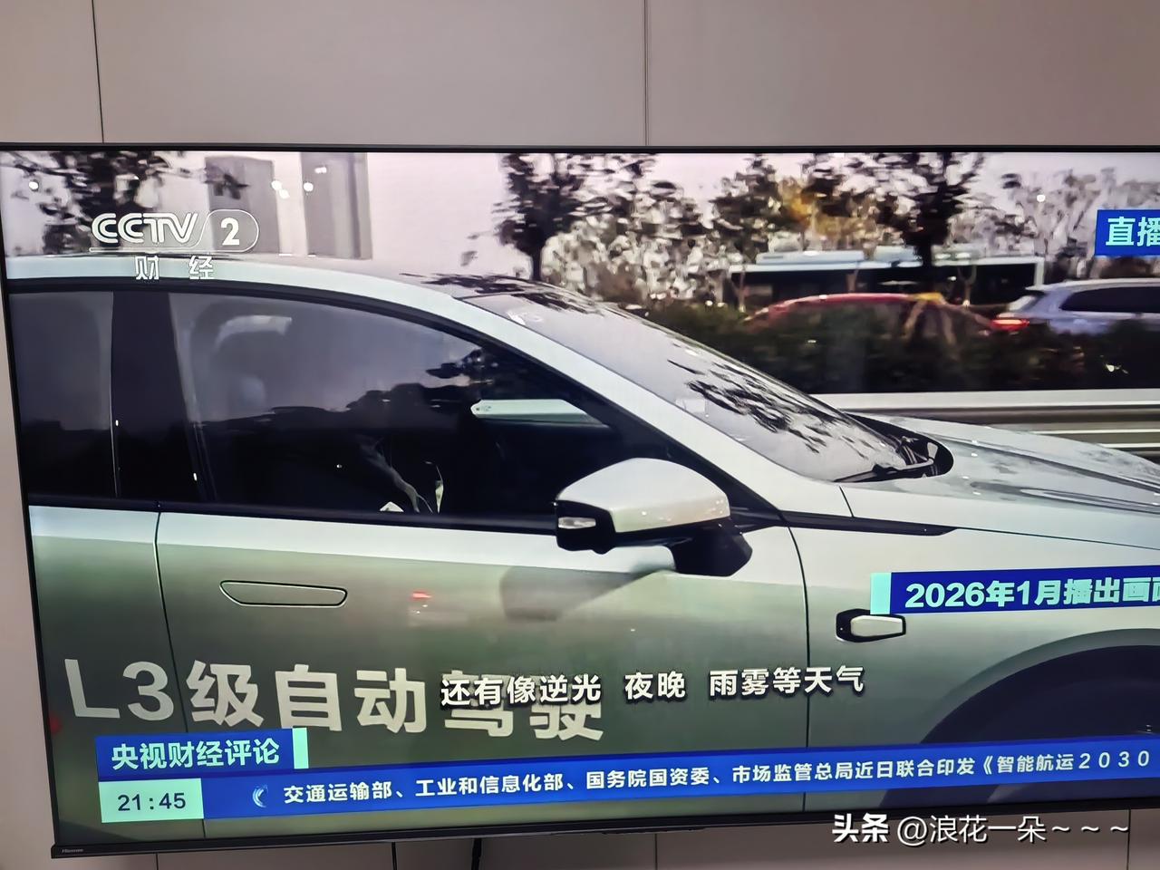 哇塞！大半夜的看到了一个利好啊，
就在刚刚，央视财经2频道在播放智能驾驶如何从“