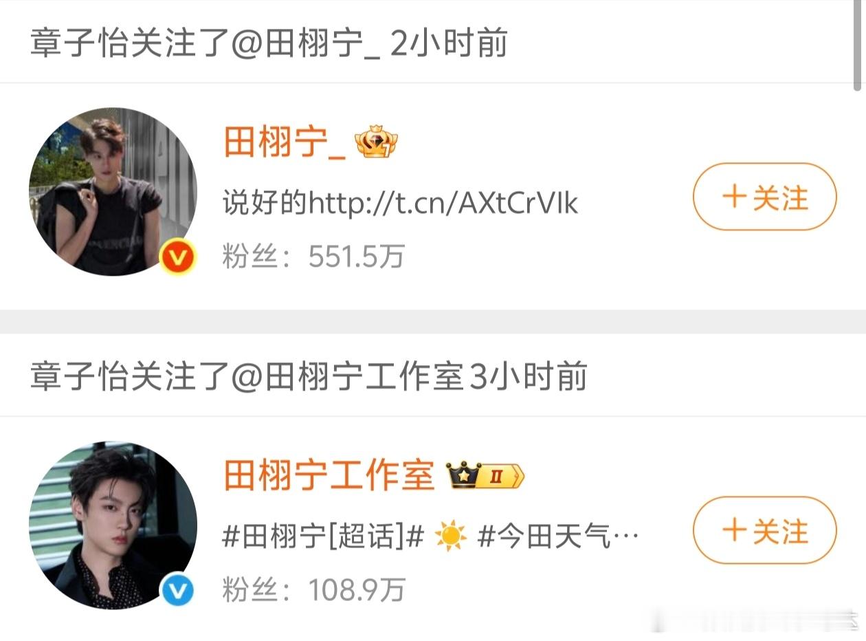 章子怡取关工作室换成田栩宁田栩宁闷声干大事啊，从章子怡关注动态来看，章子怡是关注