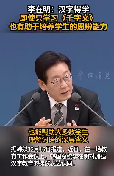 李在明明确表示，要求加强汉字教育！据悉，在一场教育工作会议上，韩国总统李在明对加