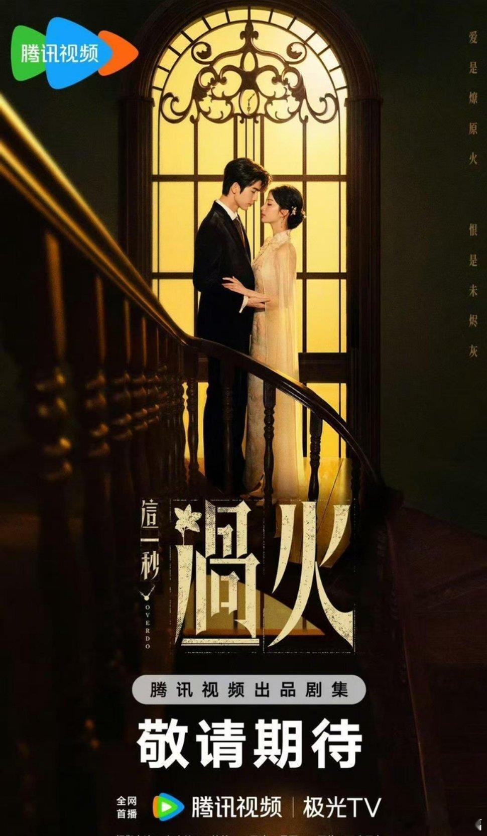 这一秒过火定档 热门影片《这一秒过火》正式官宣定档，全新民国虐恋题材备受观众期待