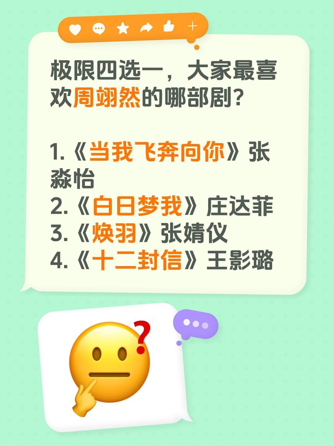 极限四选一，大家最喜欢周翊然的哪部剧？

1.《当我飞奔向你》张淼怡
2.《白日