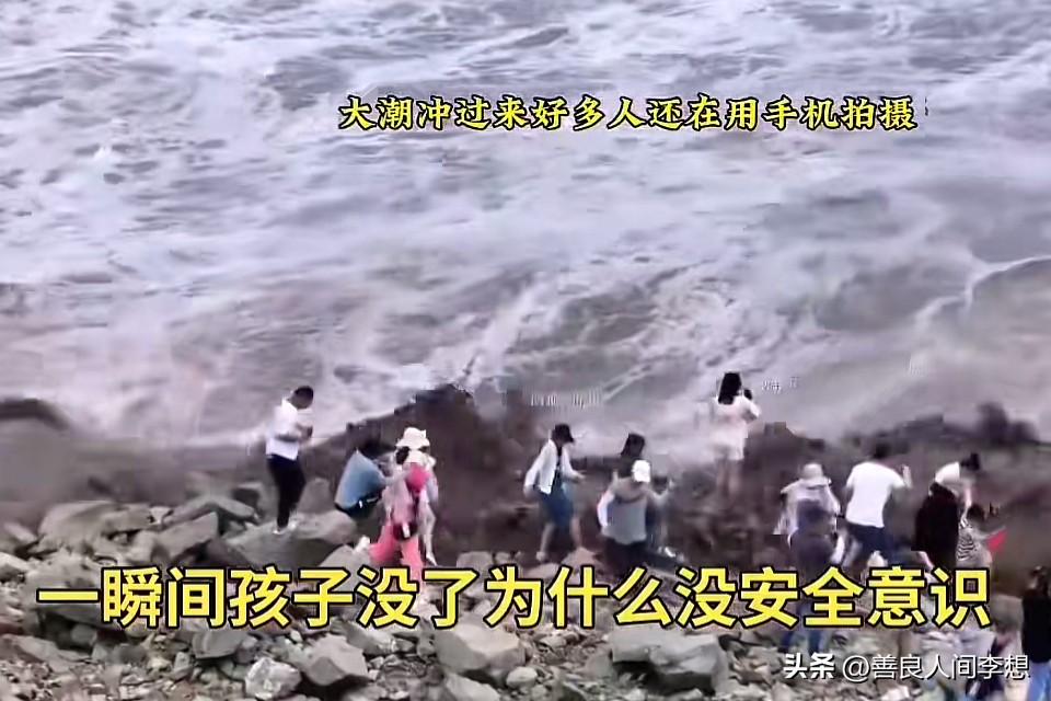大潮冲过来了，好多人还在拍照，特别是那些带着孩子的家长，真的让看的人操心啊！
