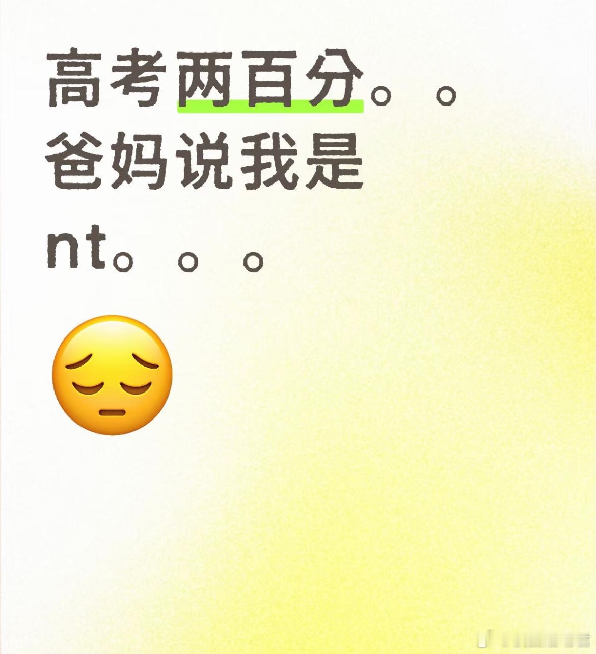 高考两百分。。爸妈说我是nt。。。说就不该生我。。我应该怎么办。 ​​​