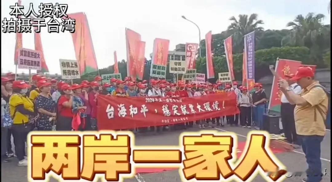 台湾劳工“五一”齐聚台北凯道高呼两岸一家人，台海要和平，全台劳工团结起来争取我们
