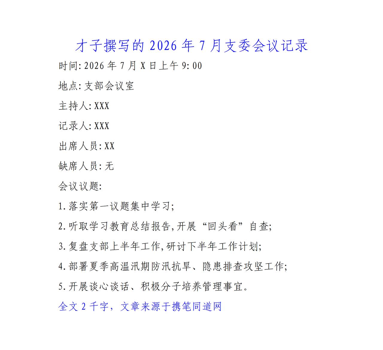 才子撰写的2026年7月支委会议记录：一是开展理论学习，二是听取学习教育工作总结