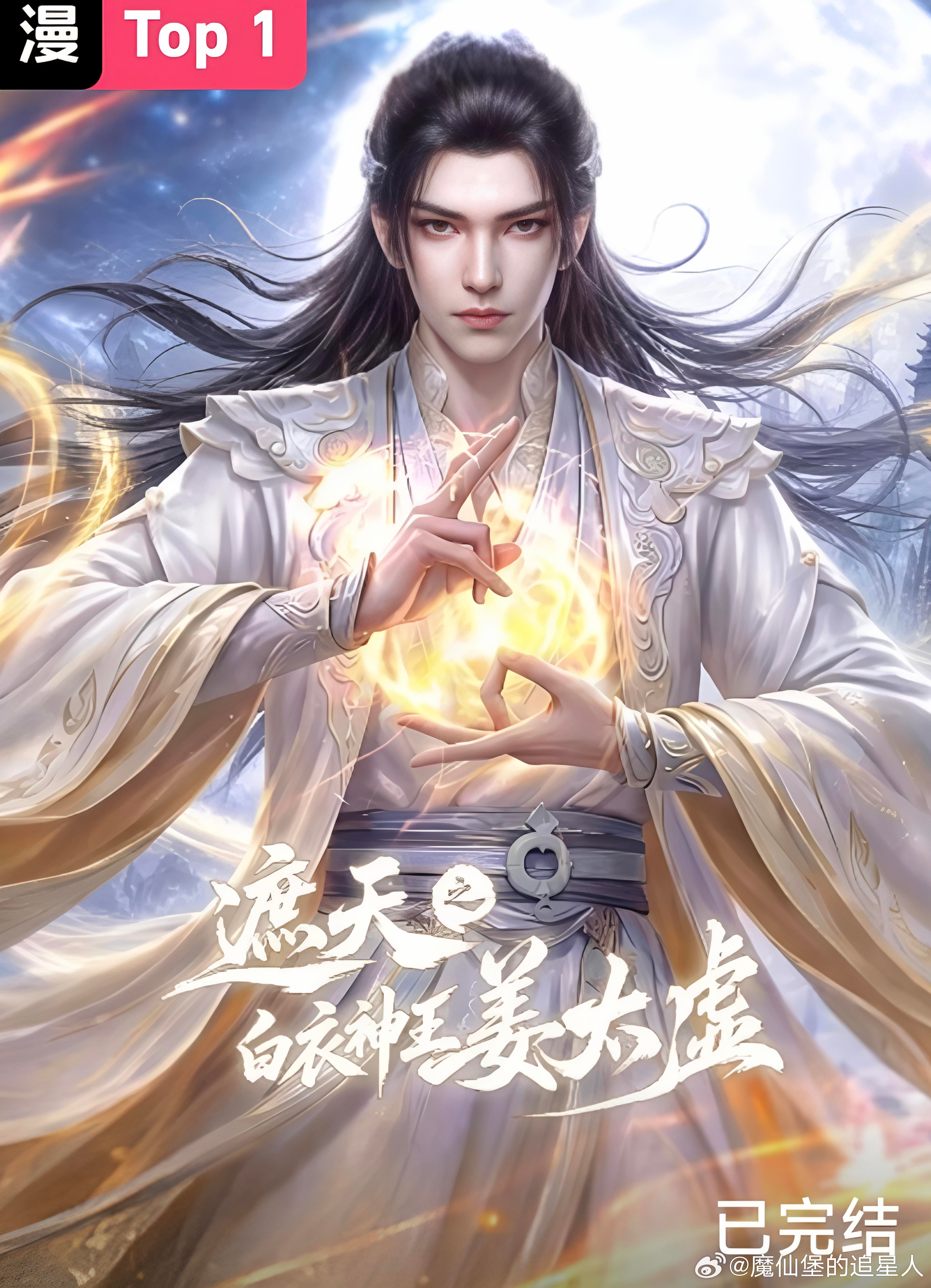 ai漫剧上桌了看完《遮天之白衣神王姜太虚》，心里满满的唏嘘，拥有无上战力，却被困