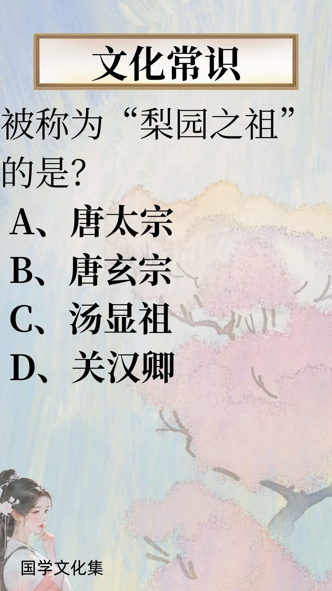 文化常识打卡