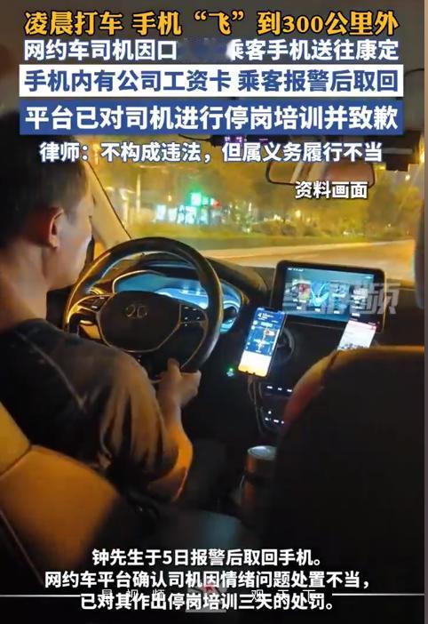 四川成都，男子在凌晨打了一辆网约车，上车后把手机放在中控台充电，下车时却忘了拿。