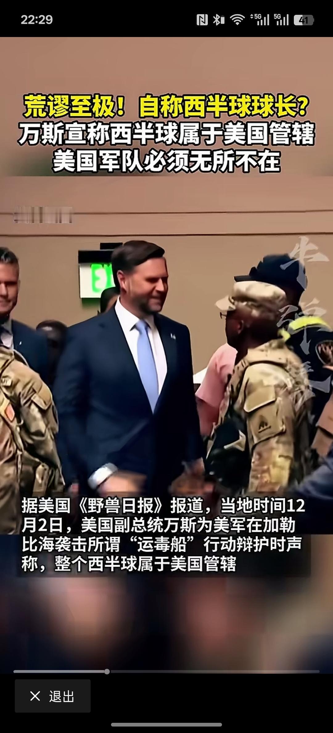 这美国副总统万斯说，西半球属于美国管，美国是西半球的球长！美军可以在西半球任何地