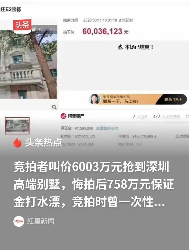 这就是冲动的后果！广东深圳，一栋别墅在拍卖，3792万余元起拍，有人以起拍价37