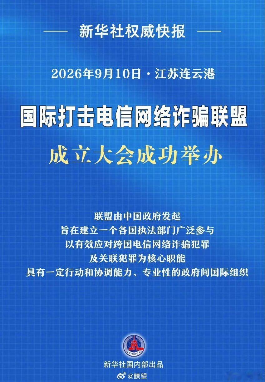 【新华社权威快报|国际打击电信网络诈骗联盟成立】9月10日，国际打击电信网络诈骗