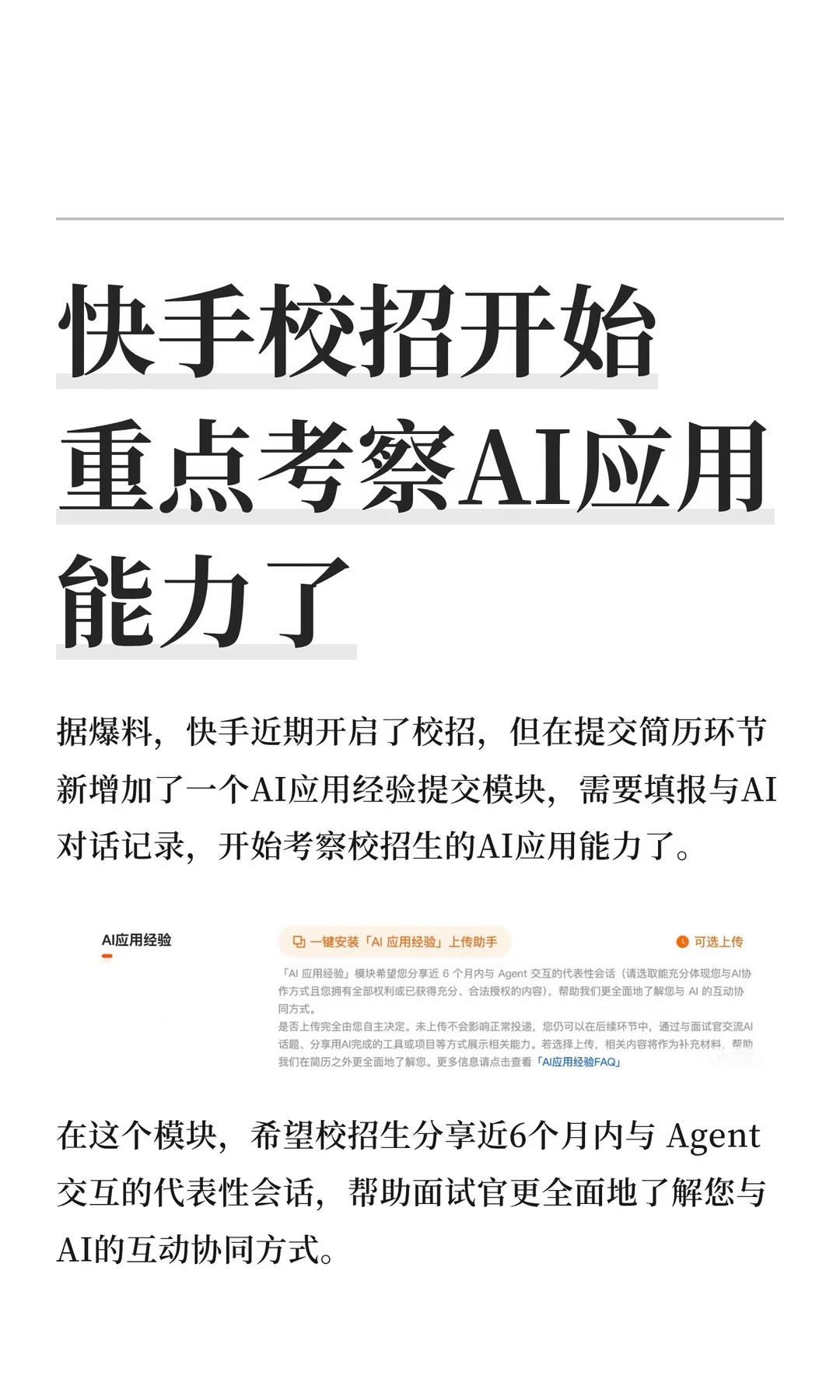 快手校招要自主提交AI会话记录了