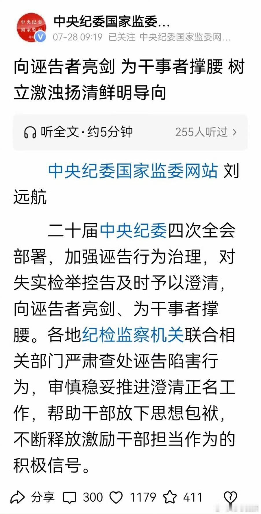 中纪委：向诬告者亮剑！ ​​​