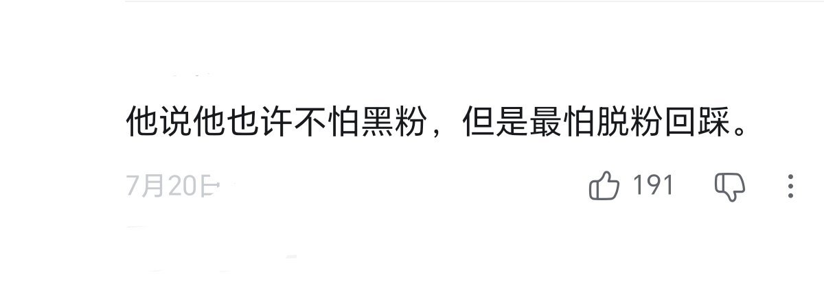 不怕黑粉却怕脱粉回踩，为啥呢 ​​​
