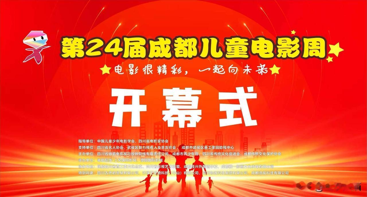 2026第24届成都儿童电影周开幕。
5月30日在峨眉院线·上风国际影城10年前