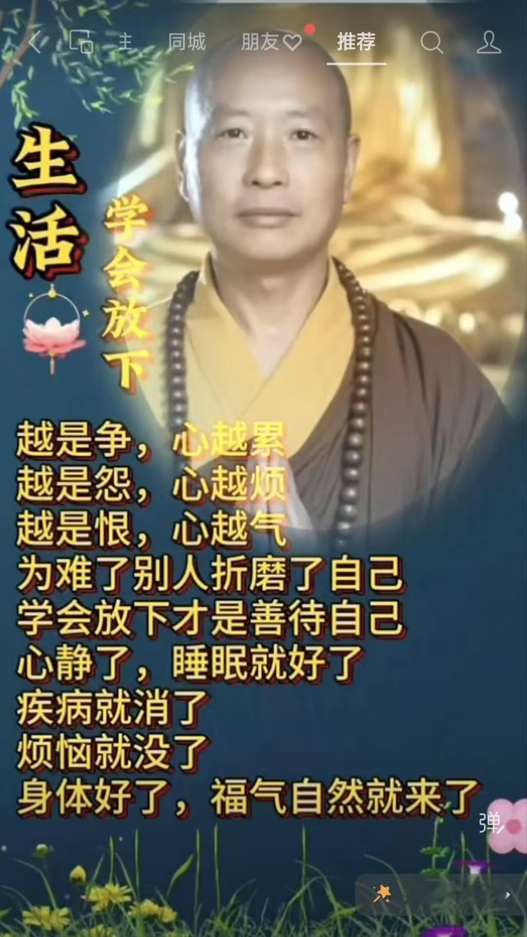 塞鸿秋·学会放下
争名逐利心焦碎，
怨天尤人愁肠沸。
恨情难释肝火炽，
自寻烦恼