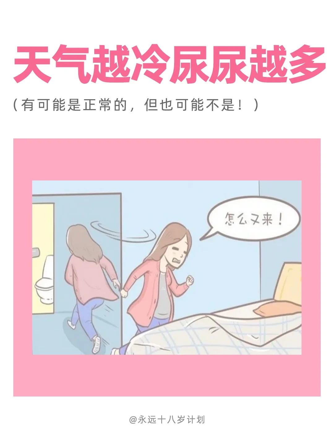 永远十八岁  天气越冷尿尿越多