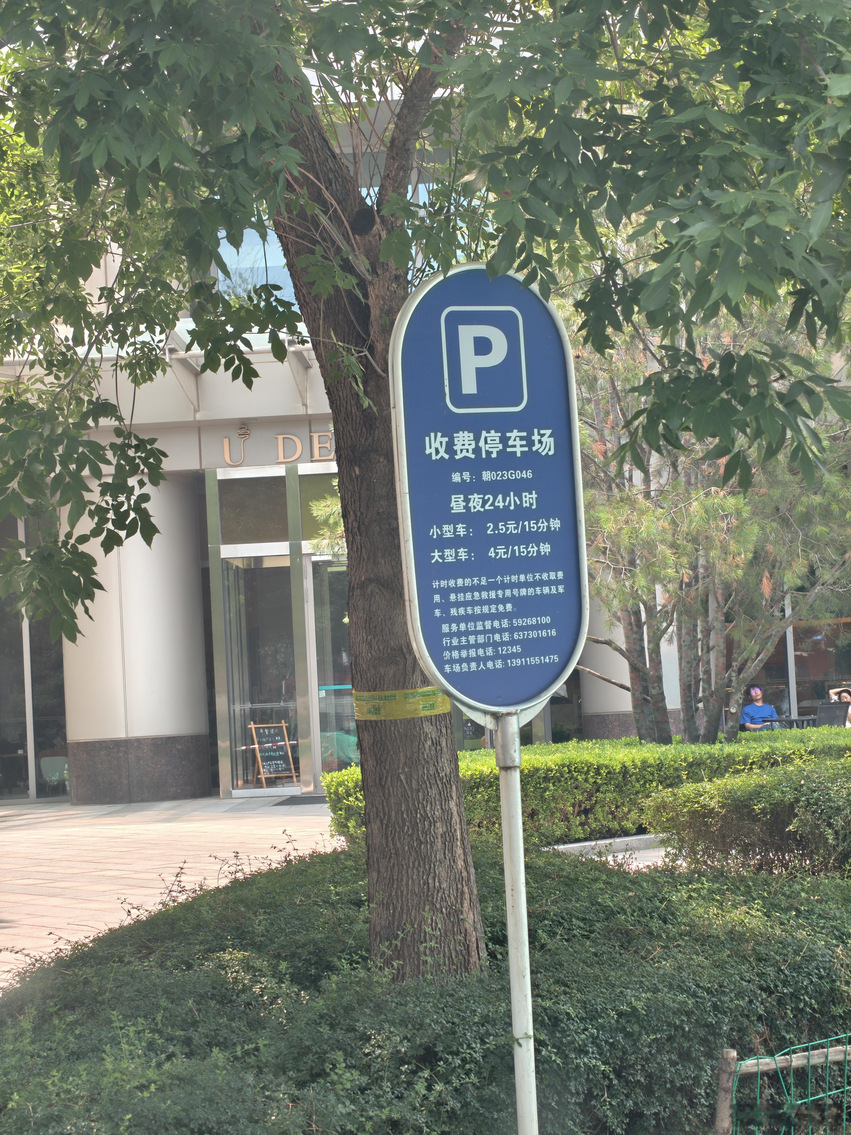 乍一看还以为2.5元每小时呢，原来是2.5元每15分钟，这停车费吓死个人