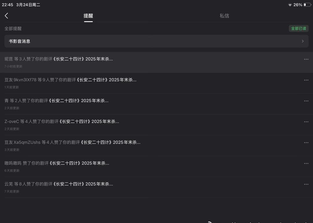 最近应该有不少人在看《长安二十四计》，我在豆瓣上写的长剧评，每天都有人点赞 成毅