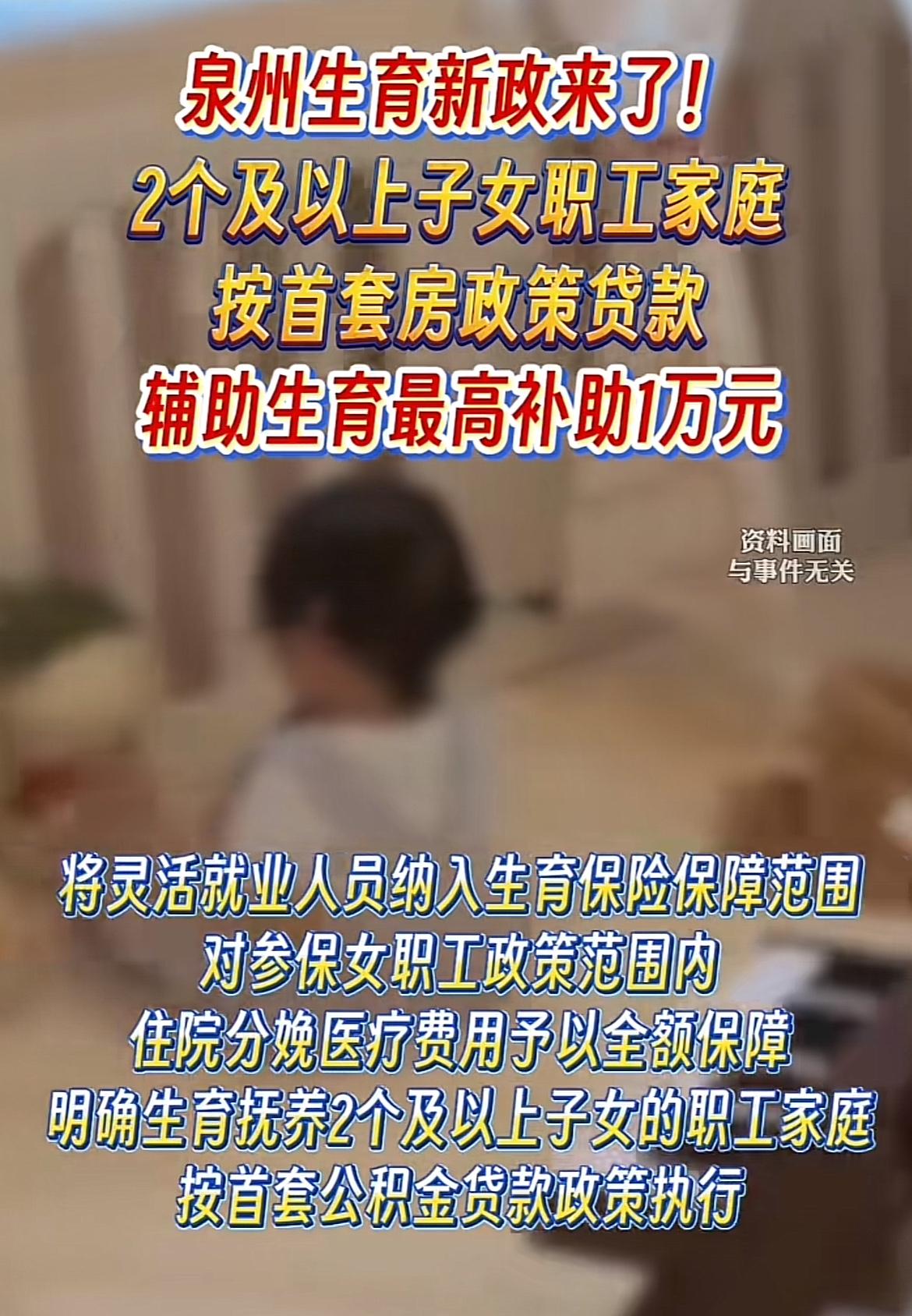 泉州这生育新政真是下了血本！2孩家庭最高能拿1万生育补贴，人工授精补2000元，
