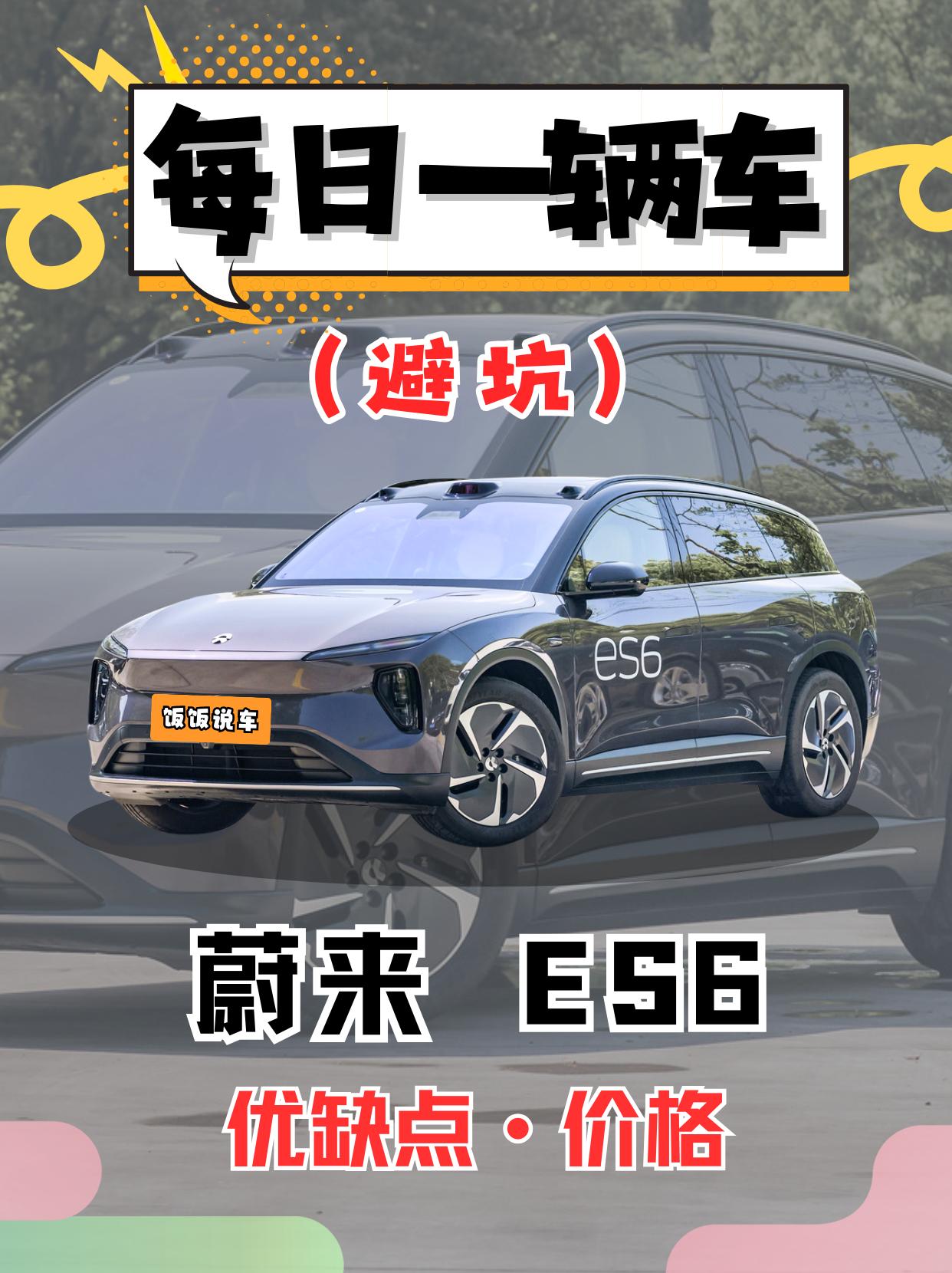 每日一辆车之《蔚来ES6》看完你会选它吗。