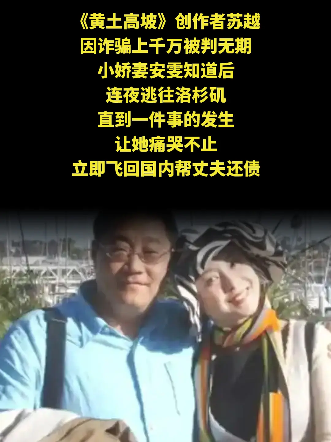《黄土高坡》创作者苏越，因诈骗上千万被判无期，小娇妻安雯知道后，连夜逃...