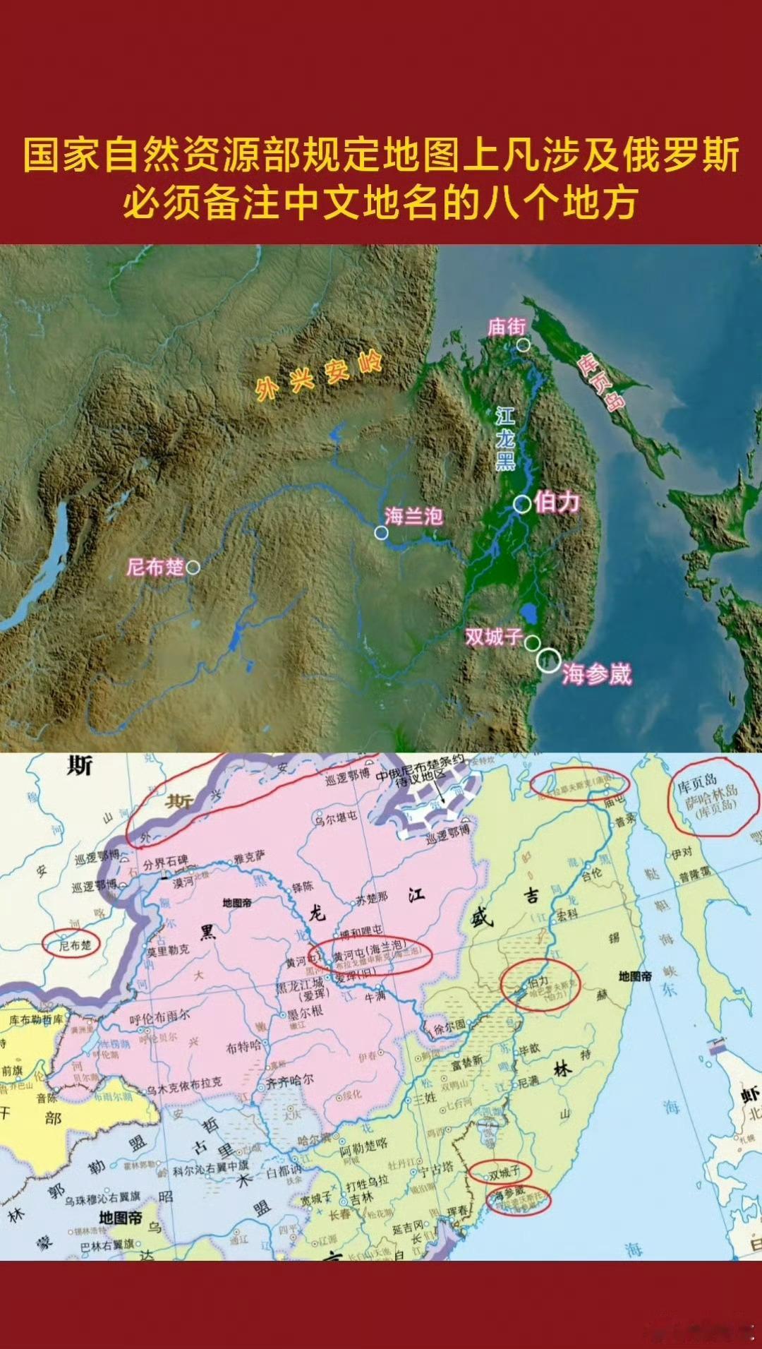 国家自然资源部规定地图上凡涉及俄罗斯必须备注中文地名的八个地方 ​​​