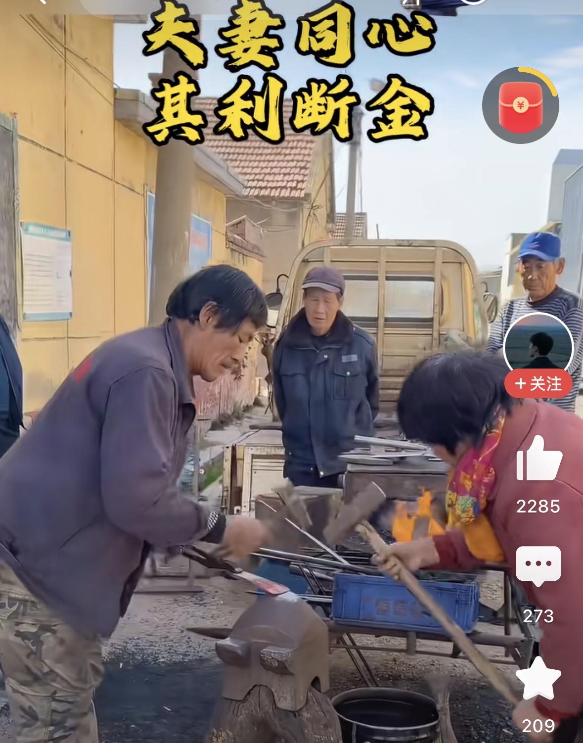 夫妻同心，其利断金，这对打铁的老夫妻俩做到了。