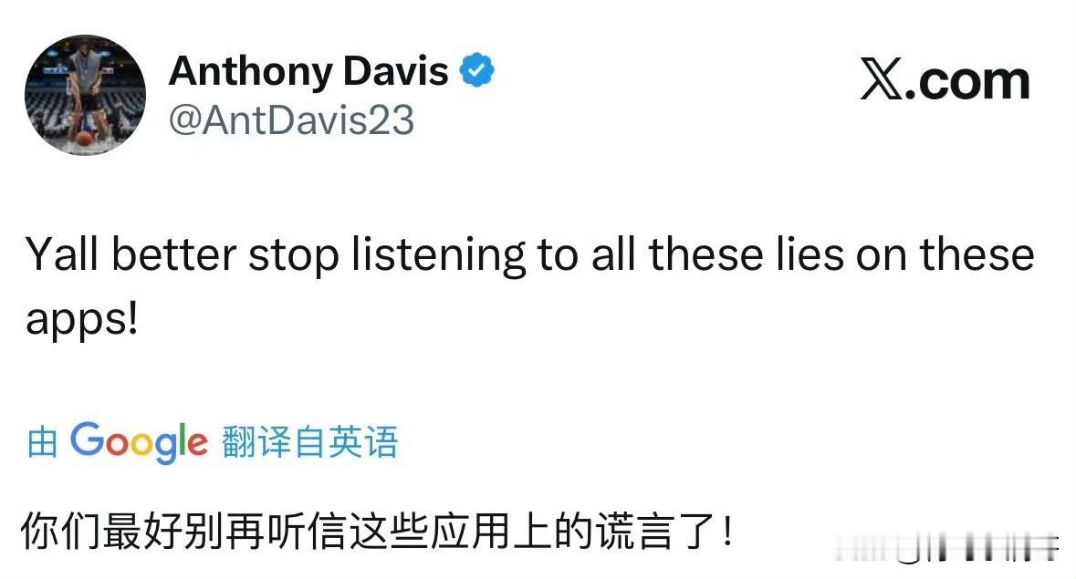 都是谣言！！！浓眉告诫大家不要相信外界的谎言！

最近关于浓眉的消息还是不少的，