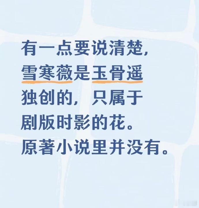 玉骨遥的宣发期雪寒薇花开了时影回来了吗玉骨遥的宣发期，雪寒薇花开了时影回来了吗，