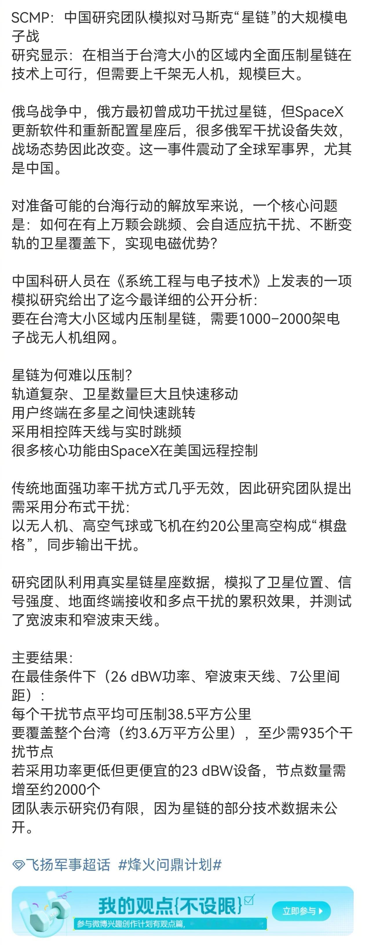 有军事大V引用《南华早报》报道，称中国研究团队模拟对马斯克星链的大规模电子战。我