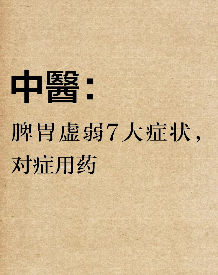 脾胃虚弱7️⃣大症状，对症用药